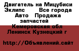 Двигатель на Мицубиси Эклипс 2.4 - Все города Авто » Продажа запчастей   . Кемеровская обл.,Ленинск-Кузнецкий г.